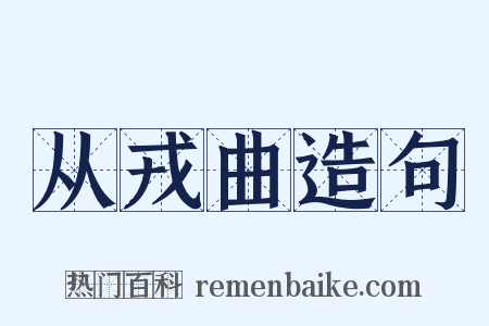 从戎曲造句是什么意思的图片